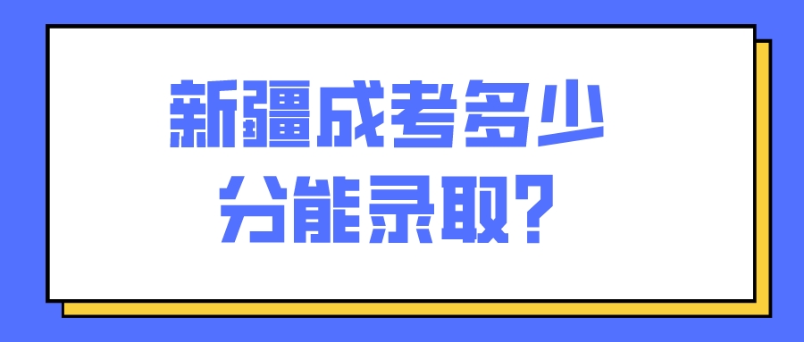 新疆成考多少分能錄取?