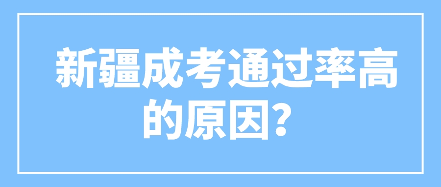 新疆成考通過率高的原因？