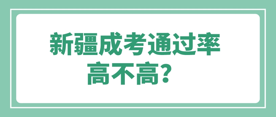 新疆成考通過率高不高？