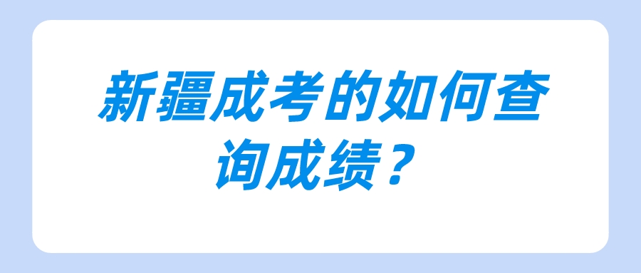 新疆成考的如何查詢成績？