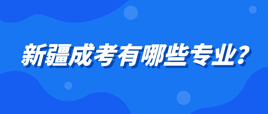 新疆成考有哪些專(zhuān)業(yè)？