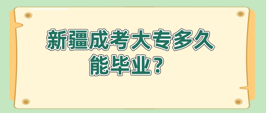 新疆成考大專多久能畢業？