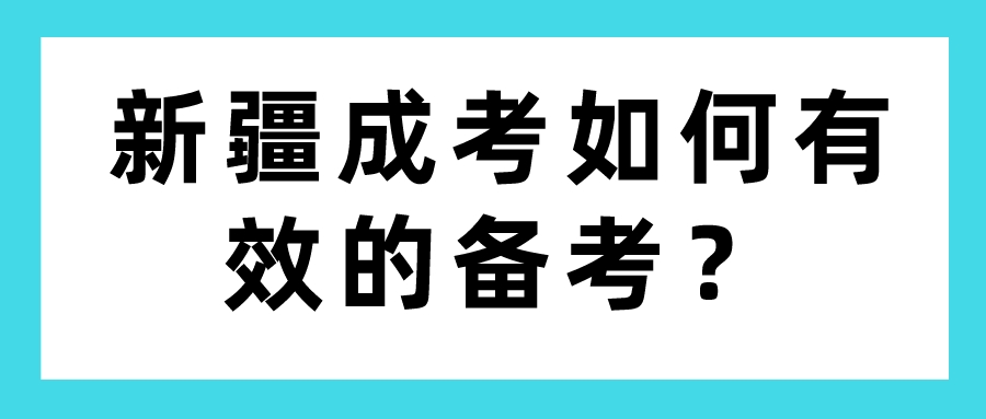 新疆成考如何有效的備考？