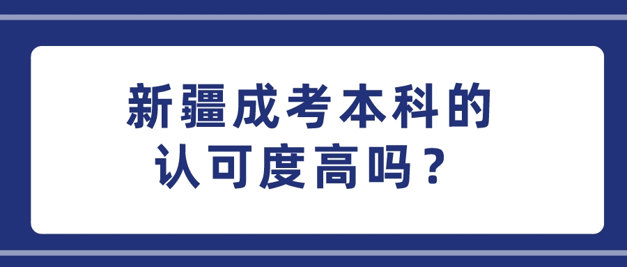 新疆成考本科的認(rèn)可度高嗎？