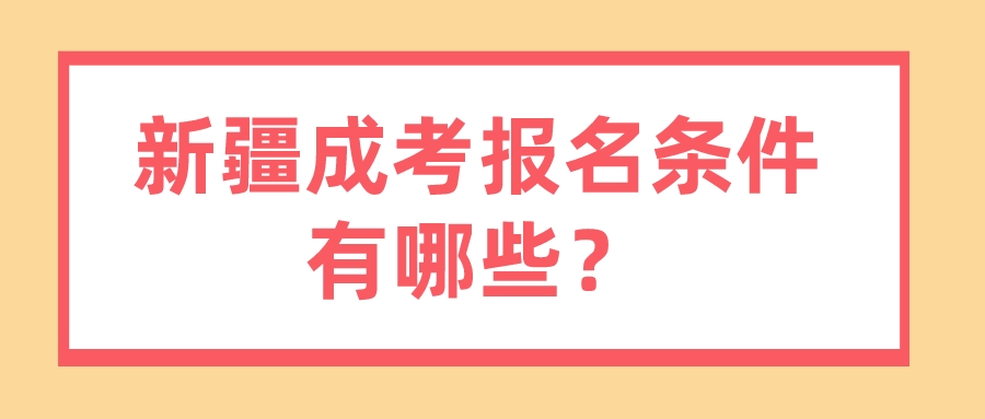 新疆成考報名條件有哪些？