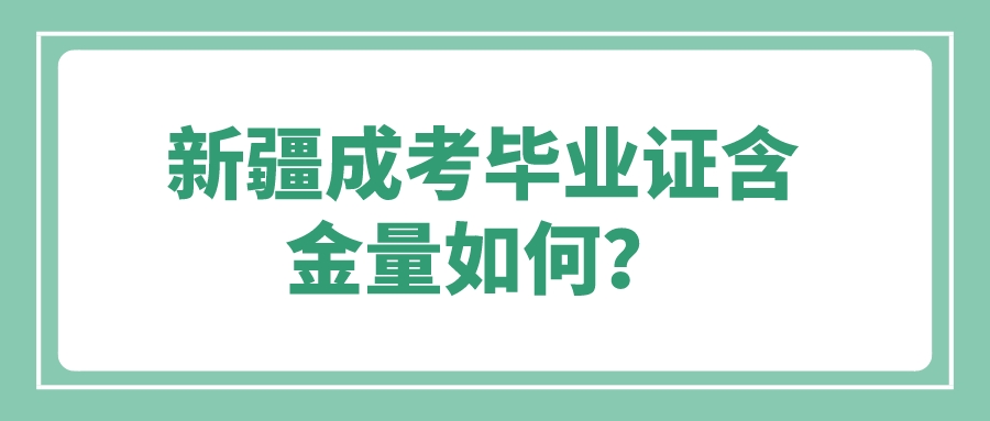 新疆成考畢業(yè)證含金量如何？