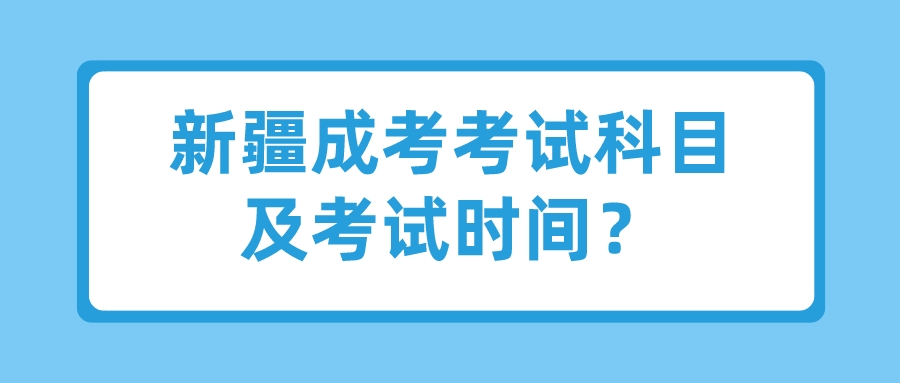 新疆成考考試科目及考試時間？