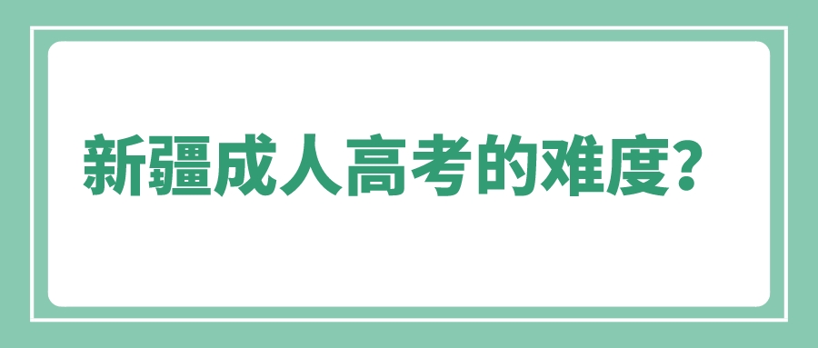 新疆成人高考的難度？