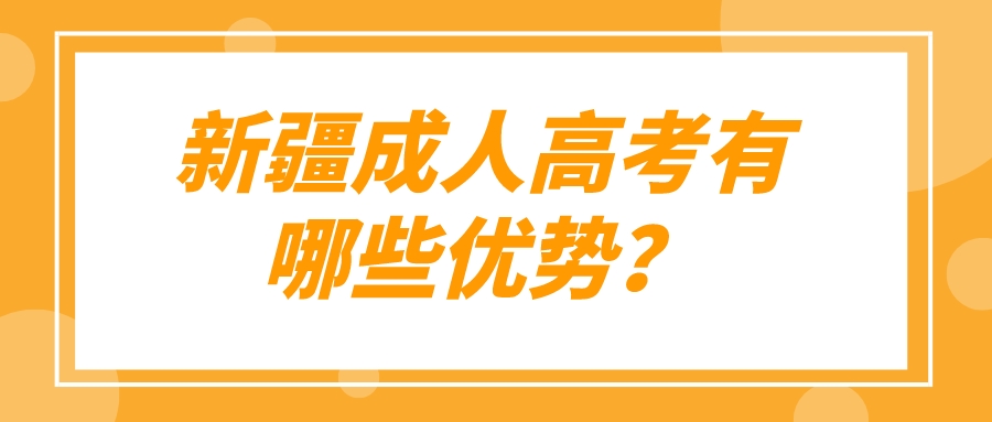 新疆成人高考有哪些優(yōu)勢(shì)？