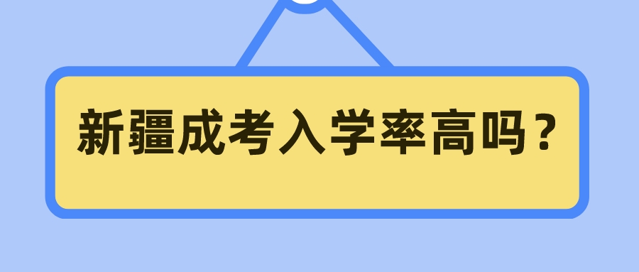 新疆成考入學率高嗎？