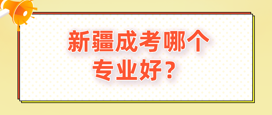 新疆成考哪個專業好？