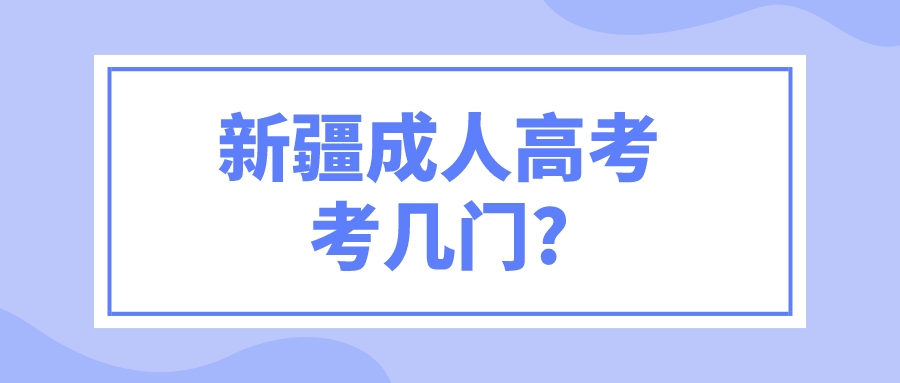 新疆成人高考考幾門?
