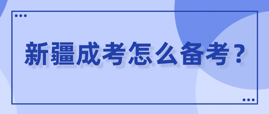 新疆成考怎么備考？