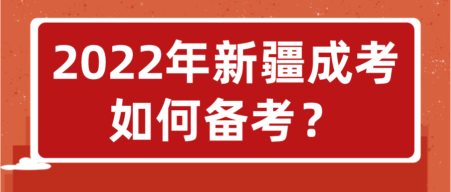 2022年新疆成考如何備考？