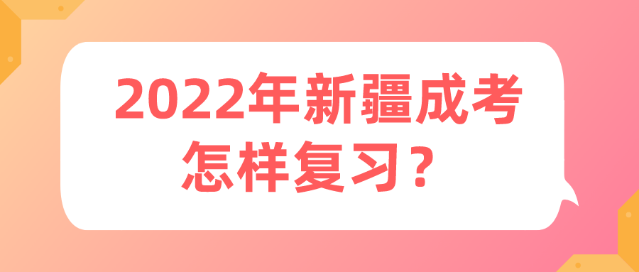 2022年新疆成考怎樣復習？