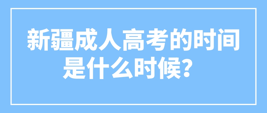 新疆成人高考的時間是什么時候？