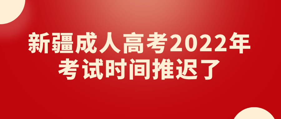 新疆成人高考2022年考試時間推遲了