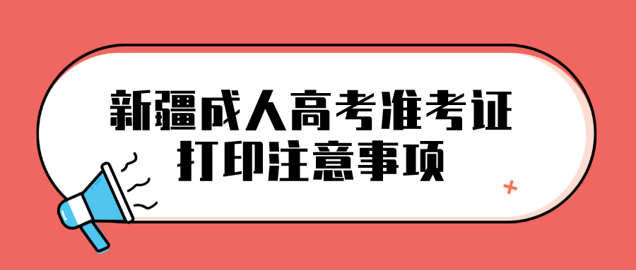 新疆成人高考準考證打印注意事項