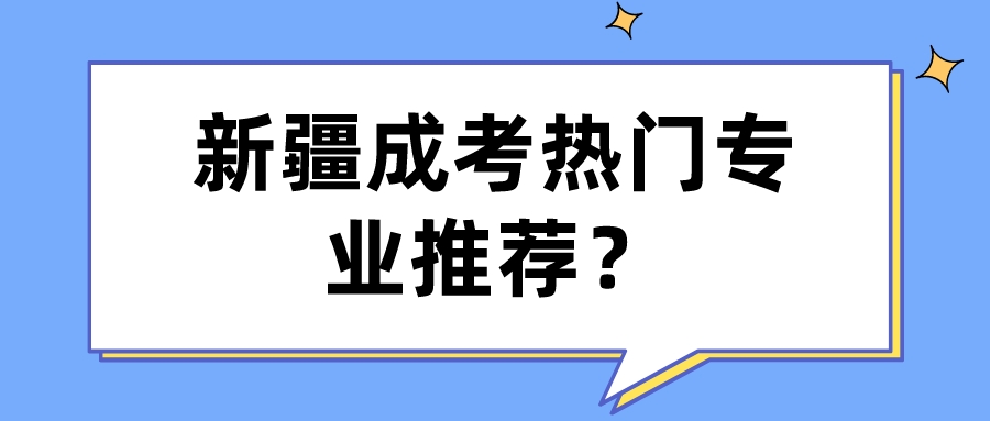 新疆成考熱門(mén)專業(yè)推薦？
