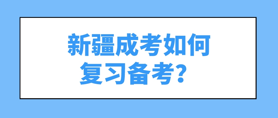 新疆成考如何復習備考？