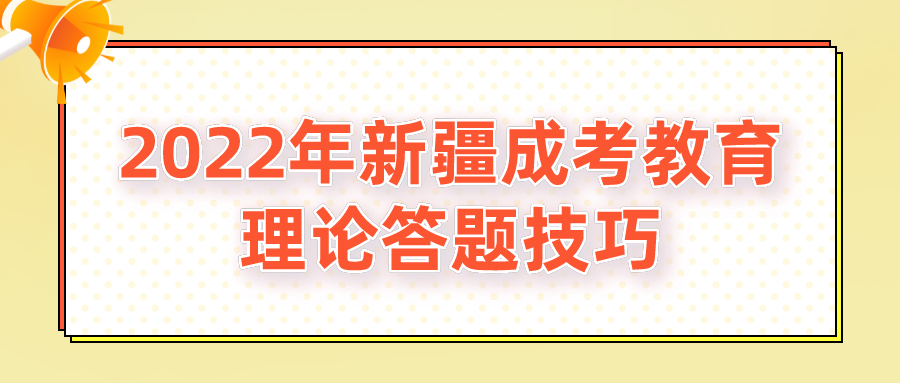 2022年新疆成考教育理論答題技巧