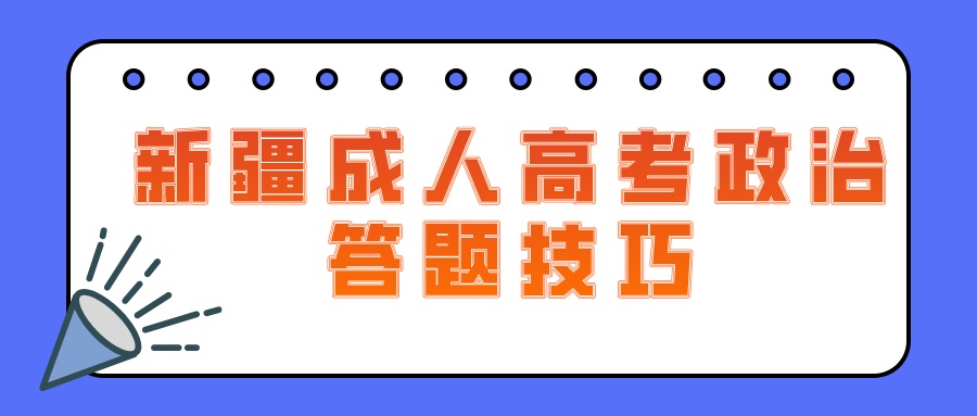 新疆成人高考政治答題技巧