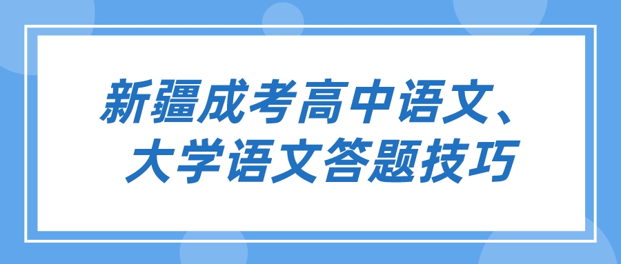 新疆成考高中語文、大學語文答題技巧