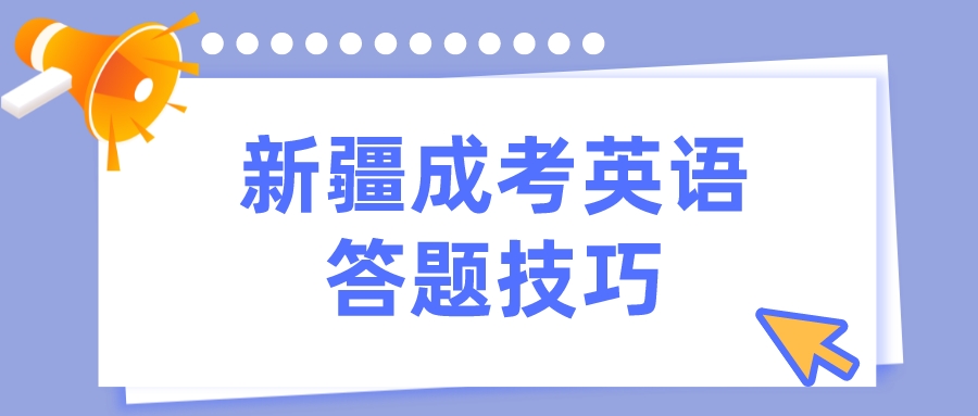 新疆成考英語答題技巧