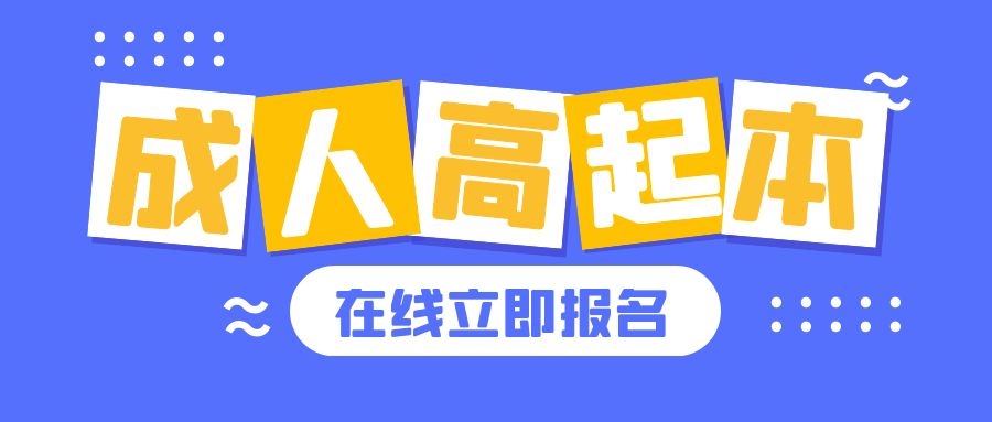 2023年新疆成人高考報名網站報名流程（成考報名）
