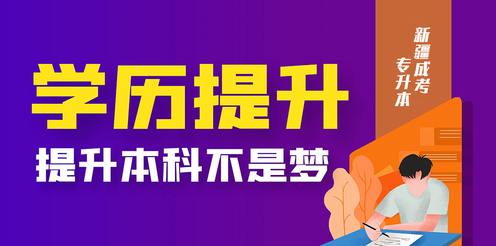 2023年新疆成人高考注意事項