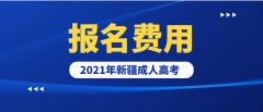 2021年新疆成人高考報名費用正式公布