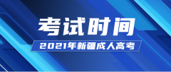 2021年新疆成人高考考試時間正式公布