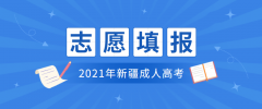 2021年新疆成人高考志愿填報要求公布