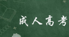 2020年新疆成人高考報名條件最新版