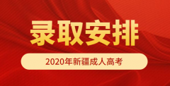 2020年新疆成人高考錄取時間正式公布