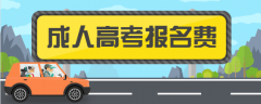 2020年新疆成人高考報名費收取標準