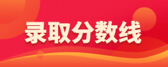 2020年成人高考最低錄取分數線標準