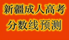 2020年新疆成人高考錄取分數線是多少？
