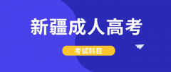 2021年新疆成人高考考試科目