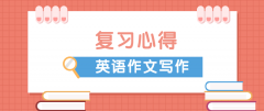 如何寫好2021年成人高考英語作文？