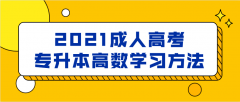 2021成人高考專升本高等數學學習方法總結
