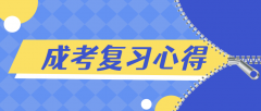2021年成人高考英語科目同義詞辨析方法