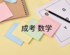 2021年成人高考數學如何拿分：做到有舍有得