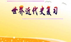 2021年成人高考高起點世界近代史考點總結