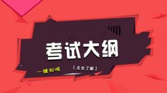 新疆成考2020年英語考試大綱內(nèi)容（高起專）