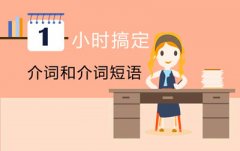 2021年成人高考高起點英語復習重點：介詞短語