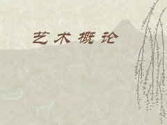 2021年成人高考專升本藝術(shù)概論大綱考點(diǎn)：“藝術(shù)教育”