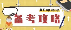 2021年成人高考高效復習攻略！方法大于努力！