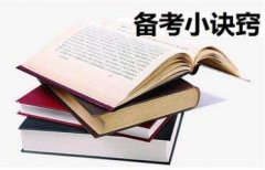 成人高考高效備考方法有哪些？