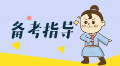 經(jīng)驗(yàn)分享：2020年成人高考復(fù)習(xí)備考秘籍